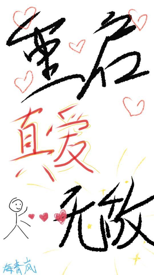 重启,真爱无敌!【快穿】