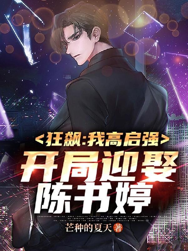 狂飙:我高启强!开局迎娶陈书婷