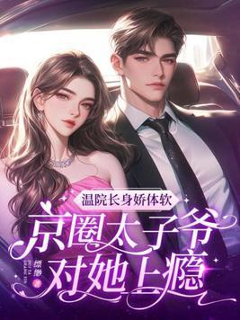 温院长身娇体软,京圈太子爷对她上瘾