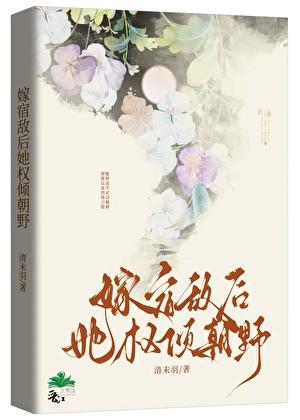 嫁宿敌后她权倾朝野