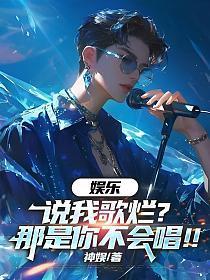 娱乐:黑我只会唱小苹果?一首晴天火爆全网