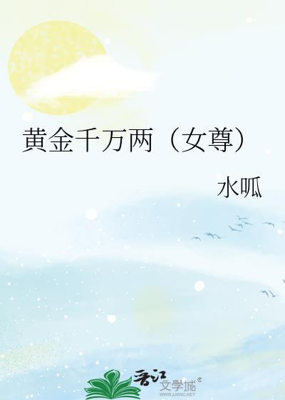 黄金千万两(女尊)