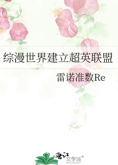 综漫世界建立超英联盟