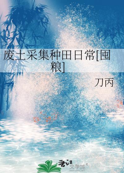 废土采集种田日常[囤粮]