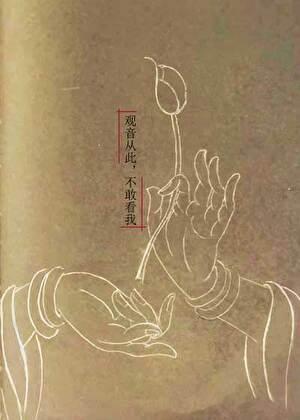 观音从此,不敢看我