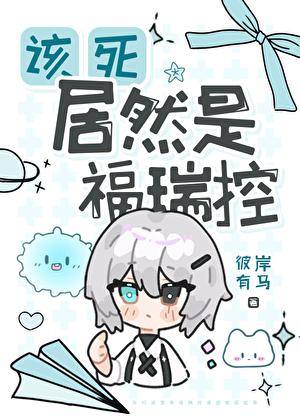 该死居然是福瑞控！[西幻]