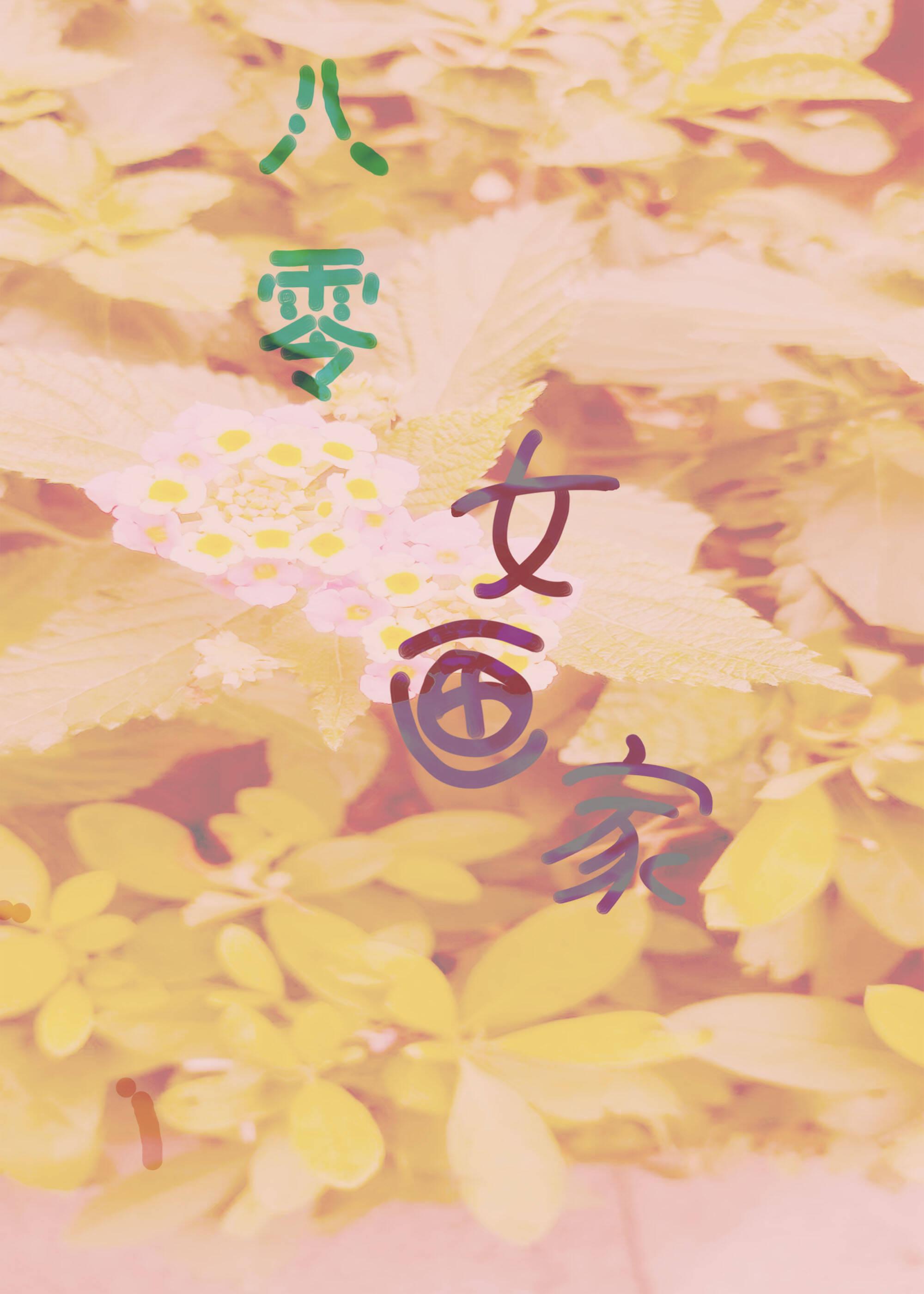 八零女画家