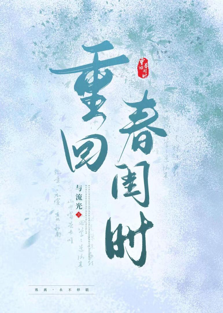重回春闺时