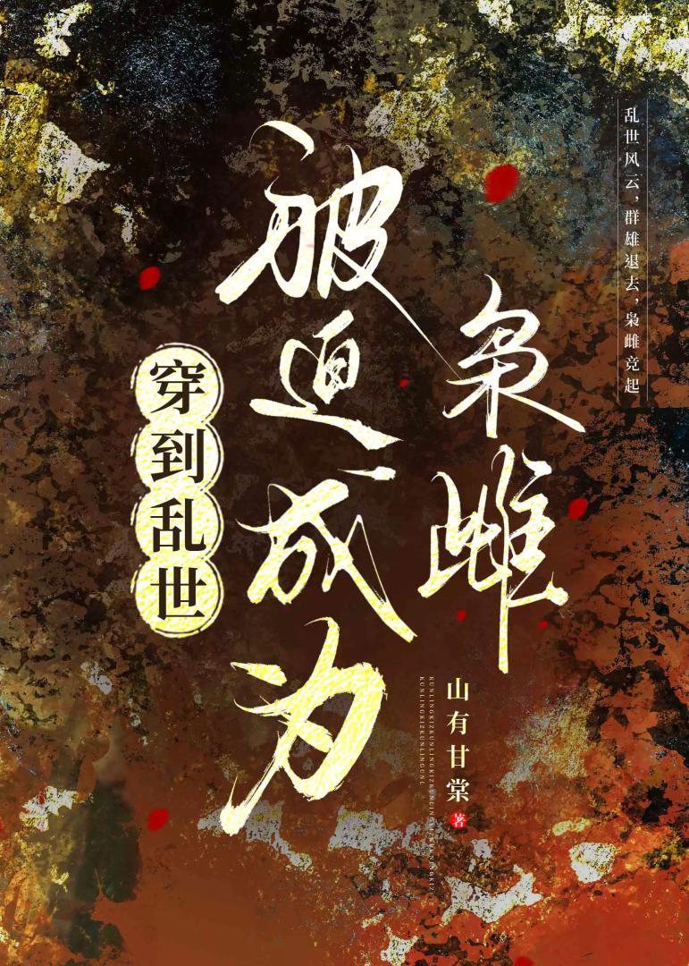 穿到乱世,被迫成为枭雌
