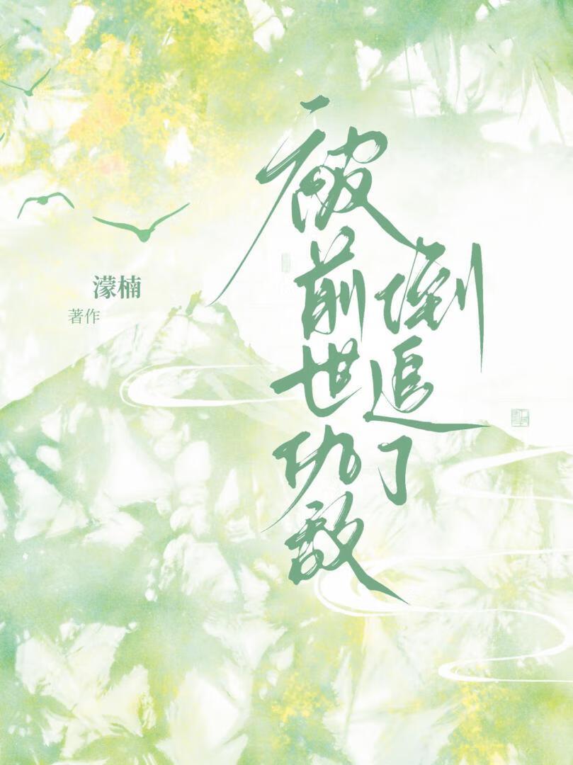 被前世死对头倒追了