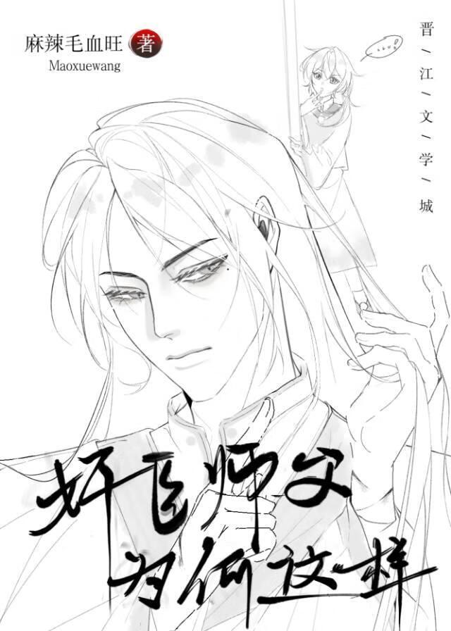 奸臣师父为何这样