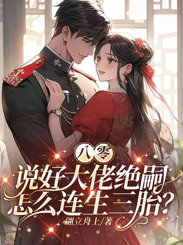 八零:说好大佬绝嗣,怎么连生三胎?
