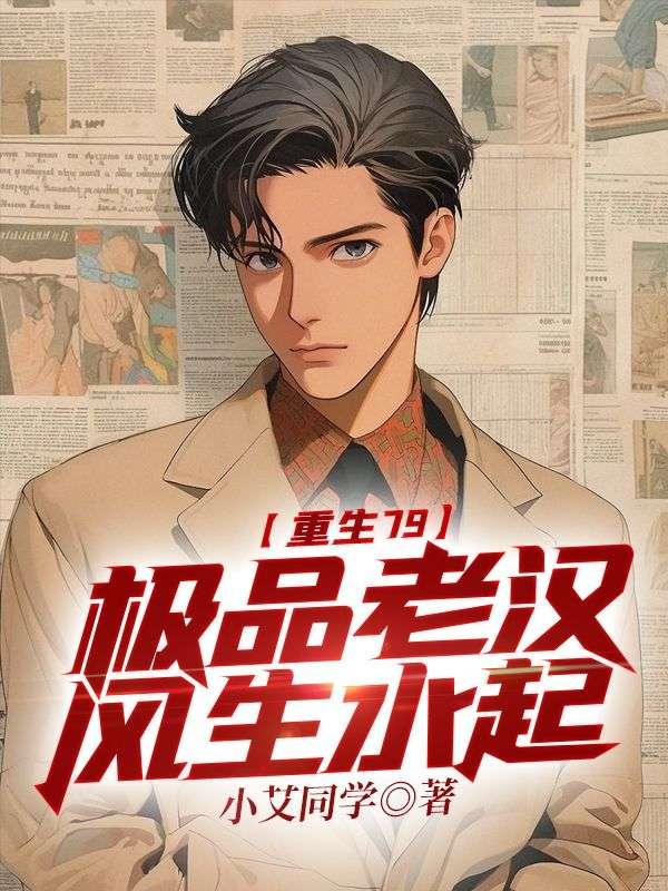 重生79：极品老汉风生水起