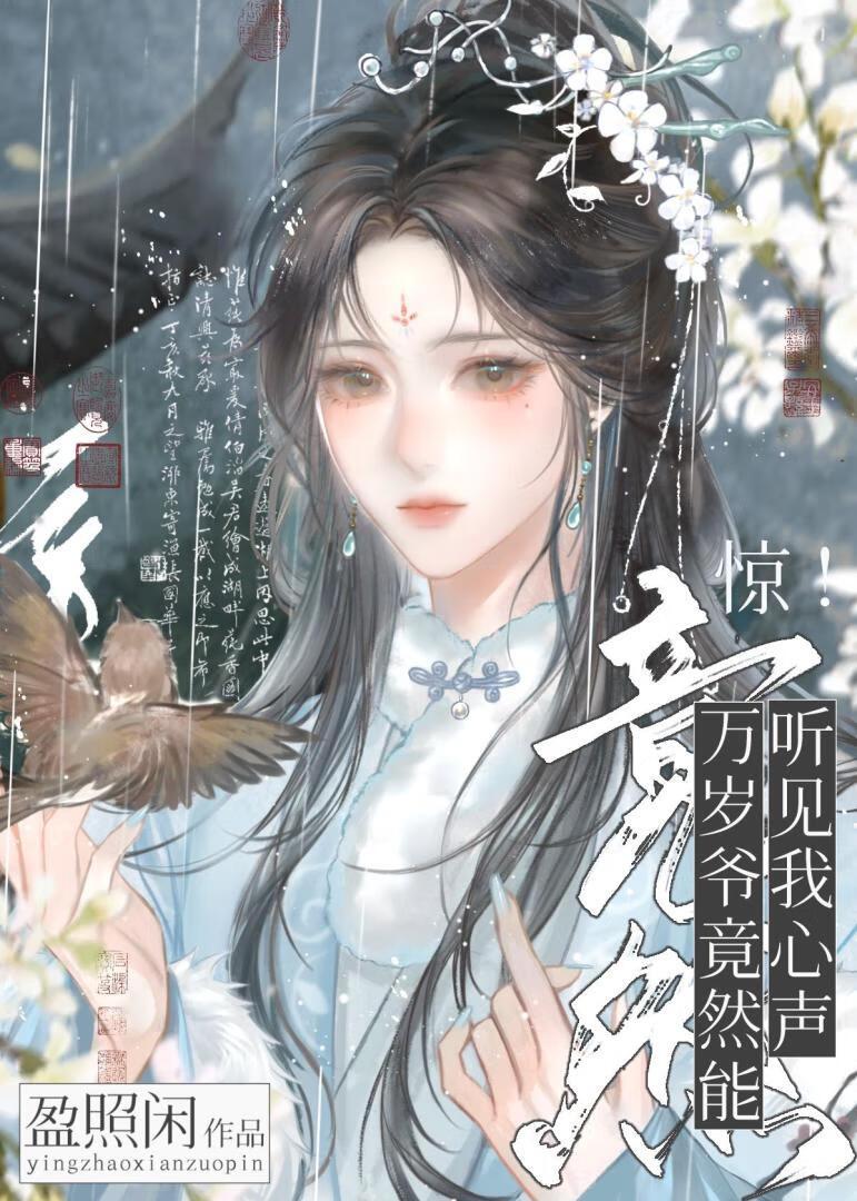 惊!万岁爷竟然能听见我心声!(清穿)