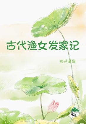 古代渔女发家记(美食)