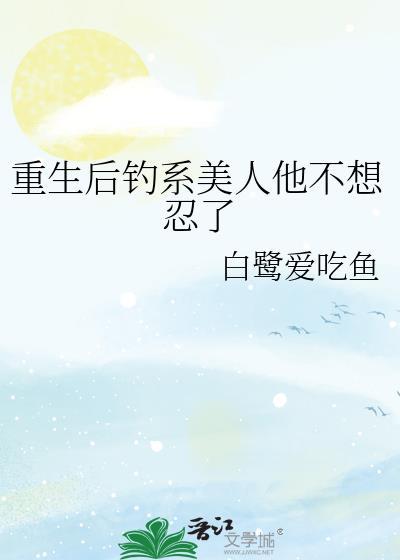 重生后钓系美人他不想忍了