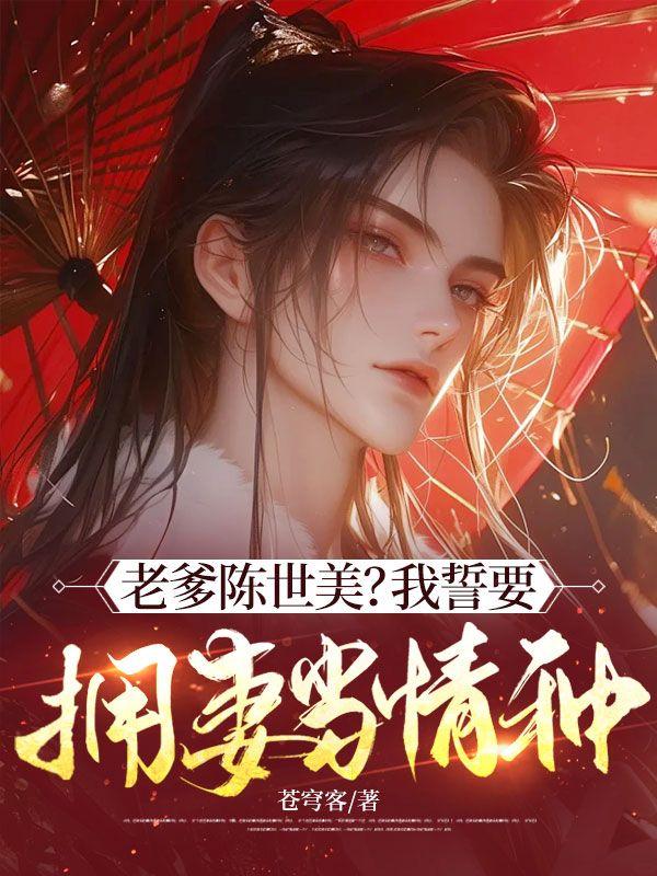 老爹陈世美?我誓要拥妻当情种!
