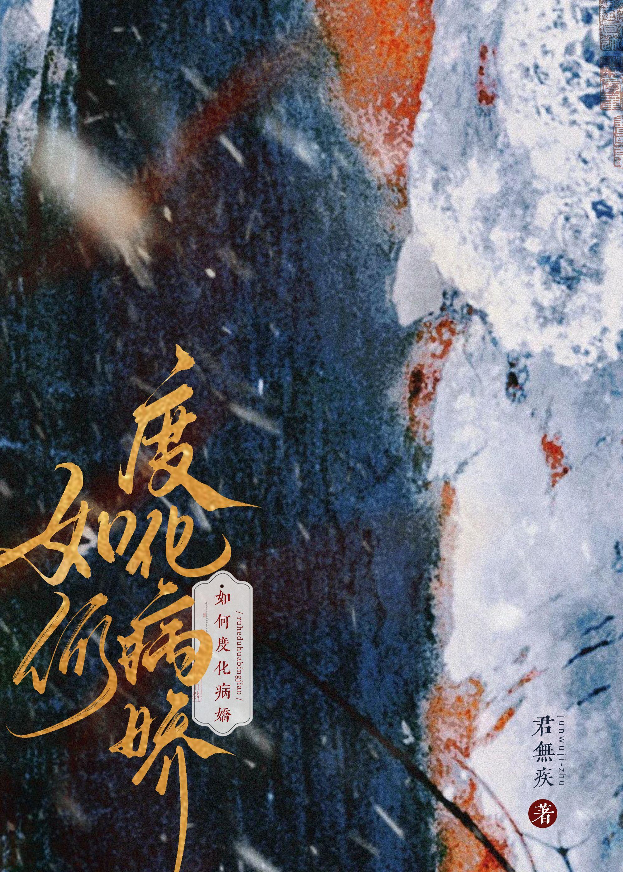 疯批怎么会攻略病娇？
