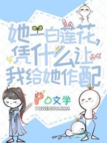 她一白莲花,凭什么让我给她作配