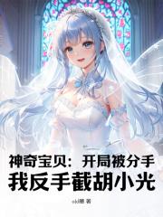 神奇宝贝:开局被分手,我反手截胡小光