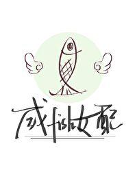 咸鱼女配被大佬饲养后(快穿)