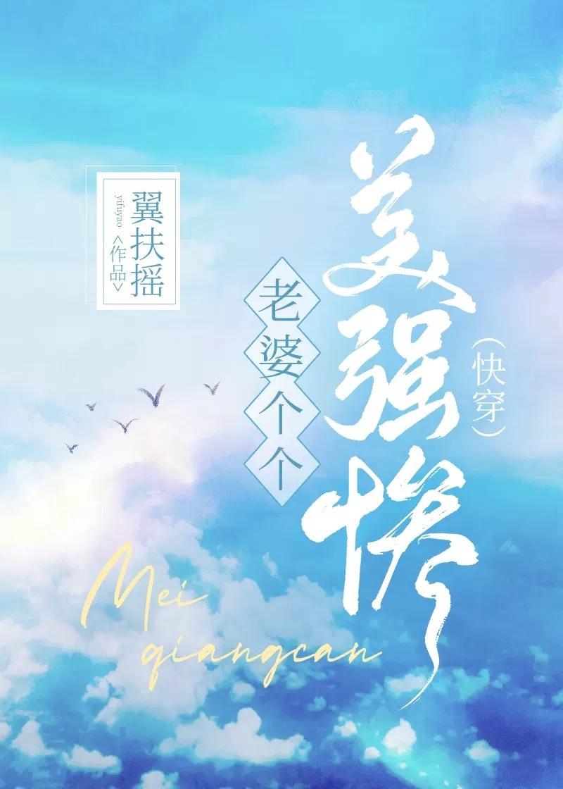 老婆个个美强惨(快穿)