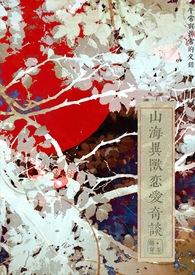 GB山海异兽恋爱奇谈(ABO)