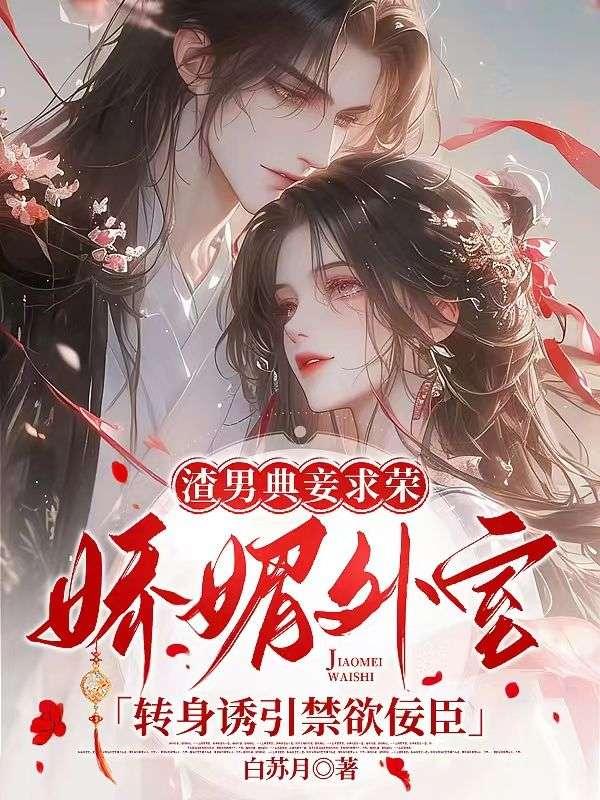 渣男典妾求荣?娇媚外室转身诱引禁欲佞臣