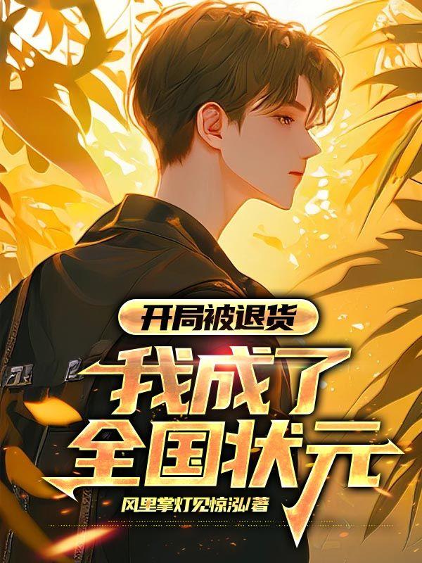 开局被退货,我成了全国状元