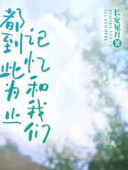记忆和我们,都到此为止