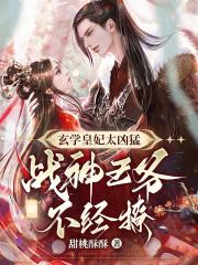 玄学皇妃太凶猛,禁欲王爷不经撩