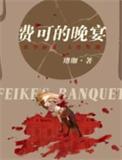 费可的晚宴(出书版)