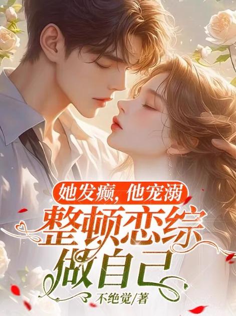 她发癫,他宠溺,整顿恋综做自己