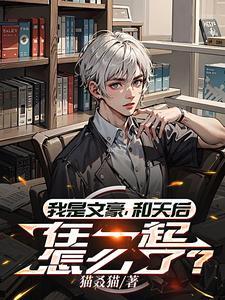 社恐和纸片人恋爱后免费