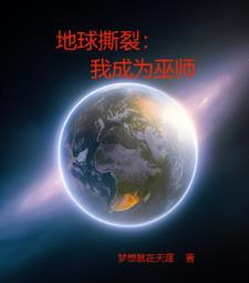 地球撕裂:我成为巫师