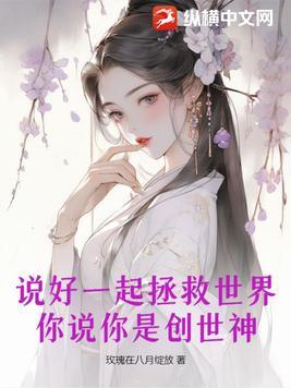 说好一起拯救世界,你说你是创世神?
