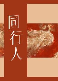 同行人(群像)