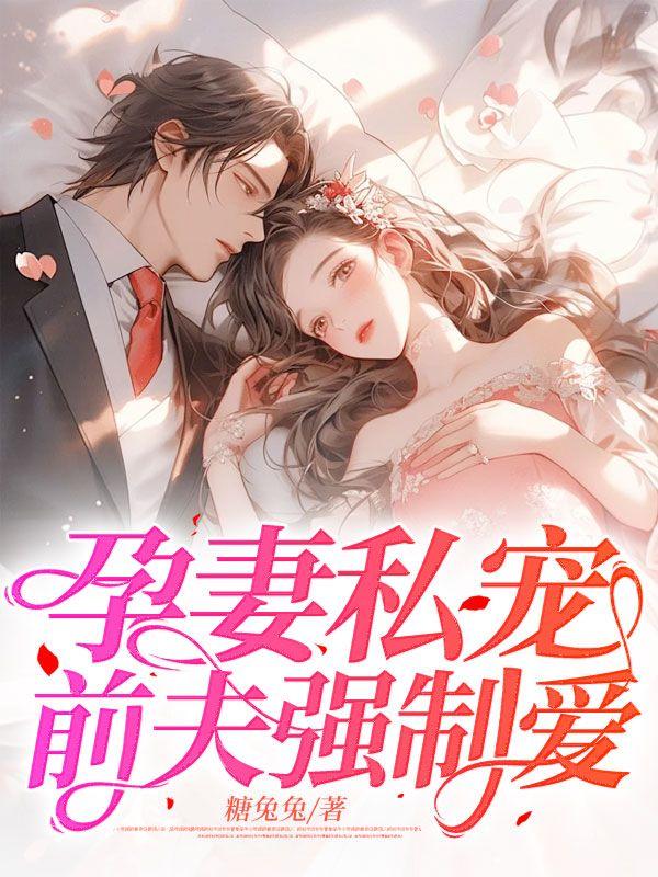 孕妻私宠,前夫强制爱