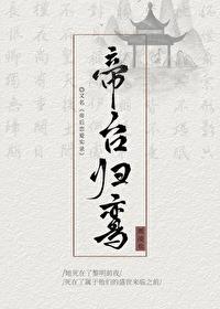 帝台归鸾(重生)