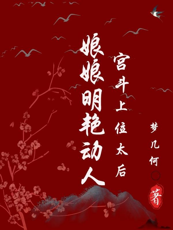 娘娘明艳动人,宫斗上位太后