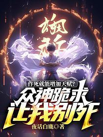 作死就能增加天赋?众神跪求让我别死