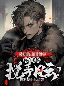 让你出国留学,你在毛熊搅弄风云