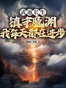 武道长生:镇守魔渊,我每天都在进步