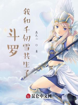 斗罗:我和千仞雪共生了