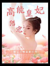 猎宠:高能皇妃