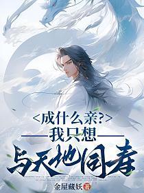 成什么亲?我只想与天地同寿