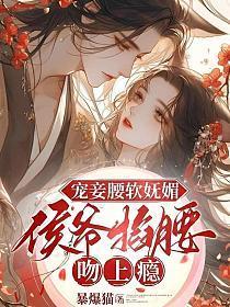 宠妾腰软妩媚,侯爷掐腰吻上瘾