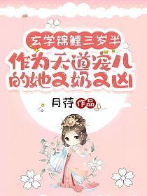 玄学锦鲤三岁半,作为天道宠儿的她又奶又凶