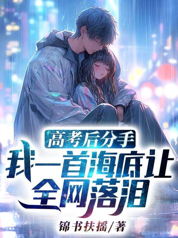 高考后分手,我一首海底让全网落泪