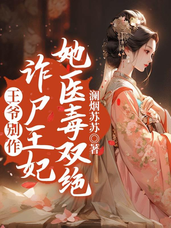 王爷别作,诈尸王妃她医毒双绝